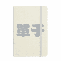 Chanyu Chinese Prezime Karakter China Notebook Službeni tkanini Tvrdo pokriće Klasični dnevnik časopisa